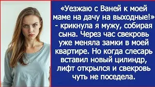 Свекровь меняла замки в моей квартире. Но когда слесарь вставил новый цилиндр, лифт вдруг открылся.