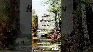 Юлий Клевер. Julius Klever Творчество было признано ненужным &laquo;строителей коммунистического общества&raquo;