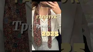 🔥Какую стилизацию хотели бы попробовать? 🫐✨ #галстук#сэкондхэнд #секондхенд #винтаж#saintlaurent