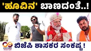 ಹೂವಿನ ಬಾಣದಂತೆ | krishna nayak | huvinahadagali constituency | Bjp | Connect Karnataka | RaghavaSurya