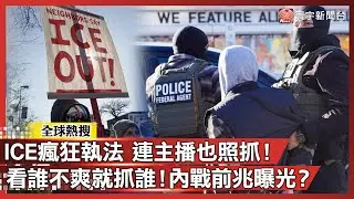 報導ICE竟變被告？前CNN「主播遭逮」獲釋怒吼：我絕不噤聲！全美暴動升級 內戰火種點燃！｜#寰宇全視界