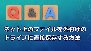 ネット上のファイルを外付けのドライブに直接保存する方法【Q&A】