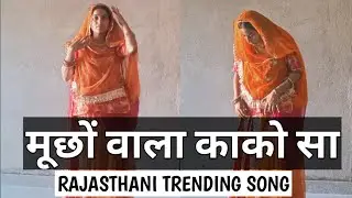 मूछों वाला काको साRAJASTHANI TRENDING SONG