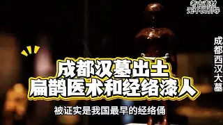 成都挖出三座西汉大墓 #扁鹊 #中医 #针灸 #acupuncture #成都 #漆器 #陶俑 #西汉#history #Archaeology
