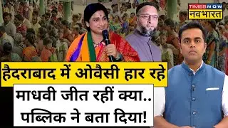 Hyderabad से कौन जीत रहा ? Asaduddin Owaisi vs Madhavi Latha | Sushant Sinha | Lok Sabha Election