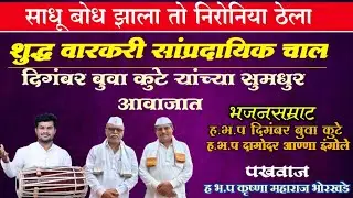शुद्धवारकरी सांप्रदायिक चाल||दिगंबर बुवा कुटे || दामोदर आण्णा इंगोले || #kirtanbhajan #bhakti 