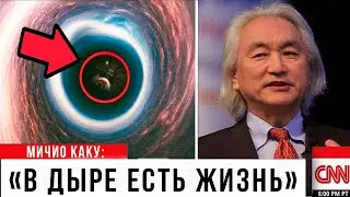 ЧТО СКРЫВАЕТСЯ В ЧЕРНОЙ ДЫРЕ? Мичио Каку объявил СЕНСАЦИЮ: 