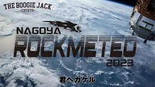 【Special Movie④】　2023/12/9 名古屋クラブクアトロ　NAGOYA ROCK METEO2023 LIVE 君へカケル