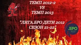 Темп-2012-2 - Темп 2013 