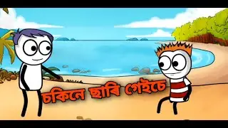 চকিনে ছাৰি গেইচে 😂😂 || Madelix || Bangla funny videos