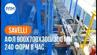 SAVELLI  АФЛ 900x700x300/300 мм 240 форм в час