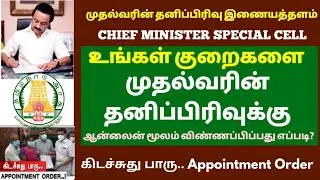 தமிழக முதலமைச்சரின் தனிப்பிரிவு  குறைகளை  இணையதளம் மூலம் விண்ணப்பிப்பது 🔥CHIEF MINISTER SPECIAL CELL