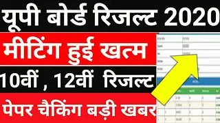 UP Board Result 2020 अभी-अभी 10th,12th रिजल्ट तिथि घोषित,खुशखबरी। यूपी बोर्ड रिजल्ट 2020,news today
