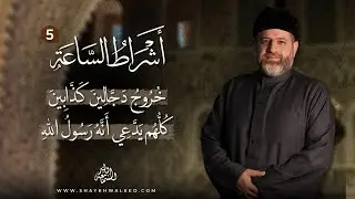أشراط الساعة (٥) | خُرُوجُ دَجَّالِينَ كَذَّابِينَ كُلُّهُم يَدَّعِي أَنَّهُ رَسُولُ اللهِ