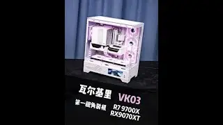 #电脑 #装机 #瓦尔基里VK03 #电脑组装台式机 #纯白海景房主机