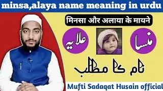 Minsa, aur alaya name meaning in urdu, minsa,alaya naam ka matlab || by Mufti Sadaqat Husain qasmi