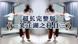 超长完整版《一笑江湖之科目三》估计这个算是全网最长的一个了吧