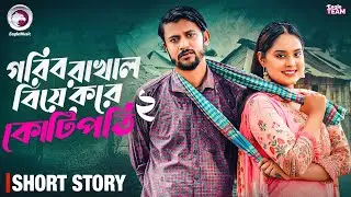 গরিব রাখাল বিয়ে করে কোটিপতি ০২ | GORIB RAKHAL BIYE KORE KOTIPOTI 02 | BANGLA NATOK SHORT STORY