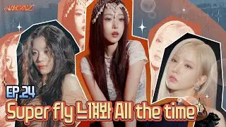 [VEGINZ] EP.24 Super fly 느껴봐 All the time