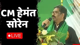 CM Hemant Soren LIVE:  झारखंड मुक्ति मोर्चा का 47वां झारखंड दिवस | JMM Foundation Day