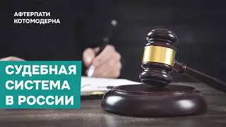 Судебная система в России / Котомодерн