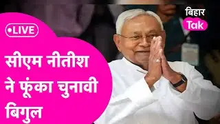 Nitish Kumar Live: चुनावी मैदान में उतरे नीतीश कुमार, Muzaffarpur में जनसभा को कर रहे संबोधित
