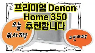 ❤️추천 Denon Home 350 🎶 집 안을 콘서트 홀로! 프리미엄 사운드의 혁신 🌟