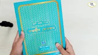 এই প্রথম কালার কোডেড-এ নূরানি কুরআন- ৩০ খণ্ড ৩০ পারা