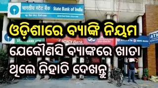 Odisha Banking new timing April may 2021 | Banking News Odisha | bank news | bank news today