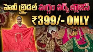 HEAVY BRIDAL MAGGAM WORK BLOUSE DESIGNS NEW ARRIVAL AT VERY LOW PRICE