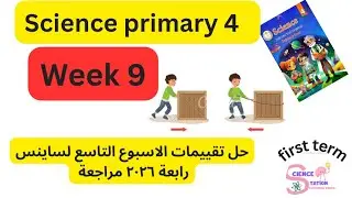 حل تقييمات الوزارة الاسبوع التاسع ساينس رابعة ##g4 #week9  #تقييمات_الوزارة الوزارة #الاسبوع #التاسع