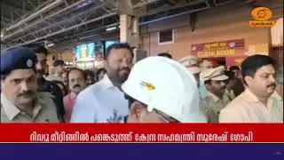 Union Minister of State Suresh Gopi visited Kozhikode Railway Station