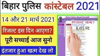 || Bihar Police Result 2021 | Bihar Police Constable Result 2021 | Bihar police result kab aayega