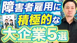 大企業●●は障害者雇用に意欲的！積極的に採用を行う企業５選