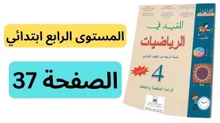 المفيد في الرياضيات المستوى الرابع ابتدائي الصفحة 37