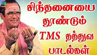 சிந்தனையை தூண்டும் TMS தத்துவ பாடல்கள் | 60s Tamil EverGreen Songs | MGR , Sivaji Song