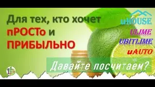 Математика Бонусно-накопительных программ / Доходность и выгоды / программа uHOUSE #старт #партнерка
