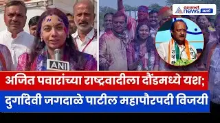 दौंड महापौर निवडणूक निकाल; राष्ट्रवादीच्या दुर्गादेवी जगदाळे पाटील विजयी । Daund । NCP Ajit Pawar
