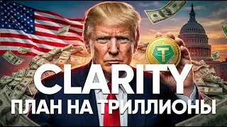 CLARITY ACT: Как США обнулят Госдолг Криптовалютой!