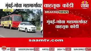 मुंबई-गोवा महामार्गावर वाहतूक कोंडी | Mumbai-Goa Highway | traffic jam