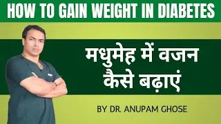 #Shorts | How to Increase Weight in Diabetes | मधुमेह में वजन कैसे बढ़ाएं | DIAAFIT