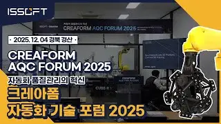 [행사리뷰] Creaform AQC Forum 2025 현장 공개