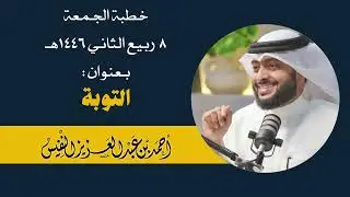 خطبة التوبة || الشيخ أحمد النفيس