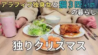 【アラフィフ独身女×猫４匹】好きなものを食べる独りクリスマス