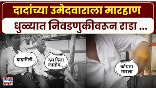 Dhule News : भाजप उमेदवाराच्या पतीने अजित पवार गटाच्या उमेदवारावर केला हल्ला...