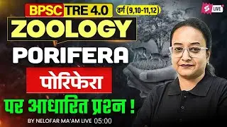 BPSC TRE 4.0 Zoology | Porifera (पोरिफेरा) Important Questions | NCERT Based | By Nelofar Ma’am