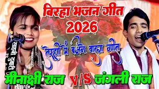 मीनाक्षी राज ने बिरहा गायक जंगली राज को खूब रेला | तेरही में बजने वाला Minakshi Raj |Bhojpuri Bhajan