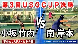 【ソフトテニス】三重の高校生対決！南・岸本 VS 小坂・竹内 【第3回USGCUP決勝団体殲滅】　２対戦目　（としぽんスペシャルスーパーアタックVS不仲とJAPANとその他）