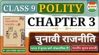 Class 9 NCERT Polity Chapter 3 | Political Science | NCERT Special Course by Abhishek Mishra