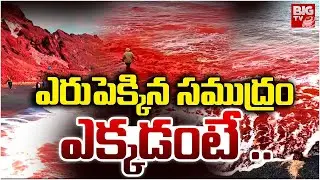 Iran's Hormuz Island Glows Blood-Red After Rain | ఎరుపెక్కిన సముద్రం | BIG TV
